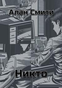 Никто, audiobook Алана Смити. ISDN69486094