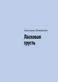 Ласковая грусть - Светлана Ломакина