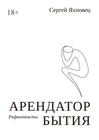 Арендатор бытия. Рифмотексты, audiobook Сергея Яхновца. ISDN69486109