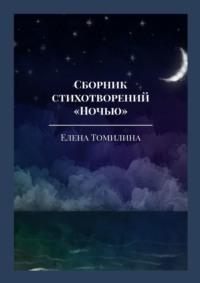 Сборник стихотворений «Ночью», audiobook Елены Томилиной. ISDN69486112