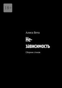 Не-зависимость. Сборник стихов, аудиокнига Алисы Беты. ISDN69486127