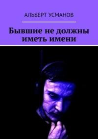 Бывшие не должны иметь имени, audiobook Альберта Усманова. ISDN69486142