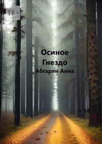 Осиное гнездо - Анна Абгарян