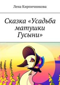 Сказка «Усадьба матушки Гусыни» - Лена Кирпичникова