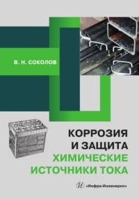 Коррозия и защита. Химические источники тока, audiobook В. Н. Соколова. ISDN69486187
