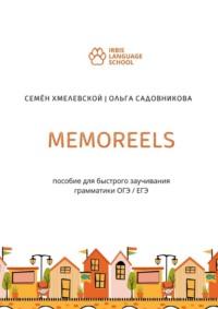 Memoreels. Пособие для быстрого заучивания грамматики ОГЭ / ЕГЭ, аудиокнига Семёна Сергеевича Хмелевского. ISDN69486205
