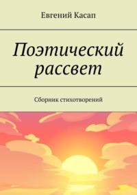 Поэтический рассвет. Сборник стихотворений