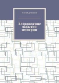 Великая игра. Возрождение забытой империи - Иван Караванов