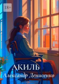 Акиль, audiobook Александра Денисенко. ISDN69486271