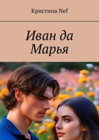 Иван да Марья, audiobook . ISDN69486280