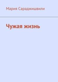 Чужая жизнь. Повесть, аудиокнига Марии Сараджишвили. ISDN69486289