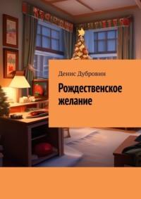 Рождественское желание - Денис Дубровин