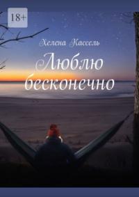 Люблю бесконечно - Хелена Кассель