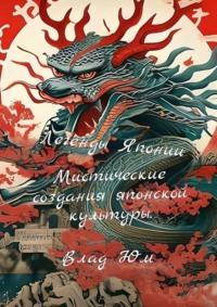 Легенды Японии – мистические создания японской культуры, аудиокнига Влада Юма. ISDN69486316