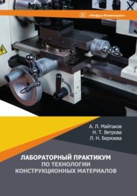 Лабораторный практикум по технологии конструкционных материалов, аудиокнига А. Л. Майтакова. ISDN69486346