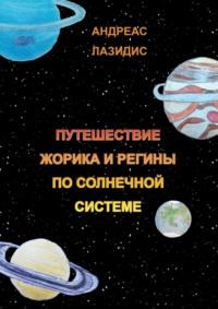 Путешествия Жорика и Регины по Солнечной системе - Андреас Лазидис