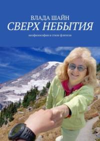 Сверх небытия. Неофилософия в стиле фэнтези - Влада Шайн