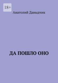 Да пошло оно…, audiobook Анатолия Давыдчика. ISDN69486382