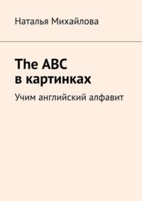 The ABC в картинках. Учим английский алфавит, Hörbuch Натальи Михайловой. ISDN69486400