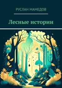 Лесные истории, аудиокнига Руслана Мамедова. ISDN69486406