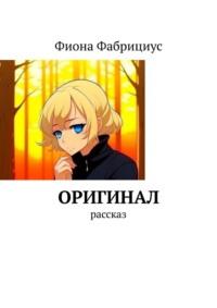 Оригинал. Научно-фантастический рассказ, аудиокнига Фионы Фабрициус. ISDN69486409