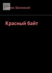 Красный байт, аудиокнига Антона Безликого. ISDN69486418