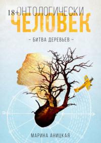 Онтологически человек: Битва деревьев, аудиокнига Марины Аницкой. ISDN69486424