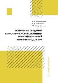 Основные сведения и расчеты систем хранения товарных нефтей и нефтепродуктов - Лия Байбекова