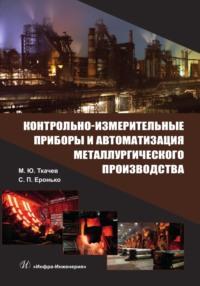 Контрольно-измерительные приборы и автоматизация металлургического производства, audiobook С. П. Еронько. ISDN69486463