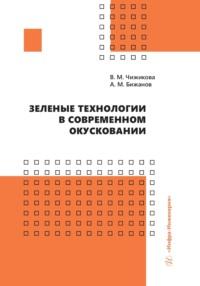 Зеленые технологии в современном окусковании, audiobook А. М. Бижанова. ISDN69486493