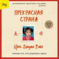 Прекрасная страна. Всегда лги, что родилась здесь, аудиокнига Цянь Джули Ван. ISDN69486499