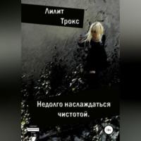 Недолго наслаждаться чистотой, audiobook Лилит Трокс. ISDN69486502