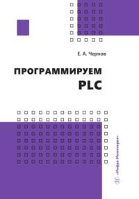 Программируем PLC, książka audio Е. А. Чернова. ISDN69486544