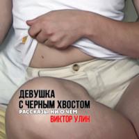 Девушка с черным хвостом - Виктор Улин