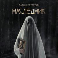 Наследник - Катиш Петкевич