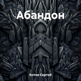 Абандон, audiobook Сергея Котова. ISDN69486562