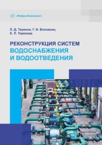 Реконструкция систем водоснабжения и водоотведения - Лев Терехов