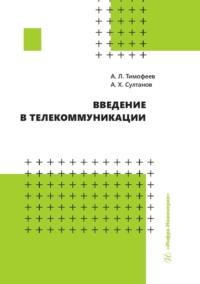 Введение в телекоммуникации - А. Султанов