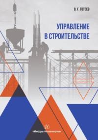 Управление в строительстве, audiobook Владимира Тотоева. ISDN69486583