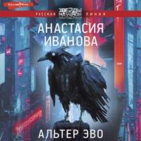 Альтер эво, audiobook Анастасии Ивановой. ISDN69486688