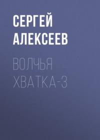 Волчья хватка-3, audiobook Сергея Алексеева. ISDN69486697