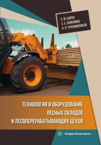 Технология и оборудование лесных складов и лесоперерабатывающих цехов, audiobook Е. М. Царева. ISDN69486811