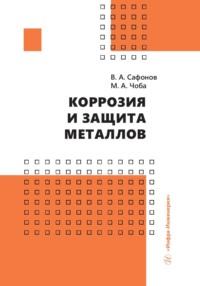 Коррозия и защита металлов - Виктор Сафонов