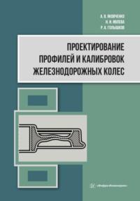 Проектирование профилей и калибровок железнодорожных колес, audiobook А. В. Яковченко. ISDN69486862