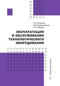 Эксплуатация и обслуживание технологического оборудования, audiobook Р. М. Хусаинова. ISDN69486865