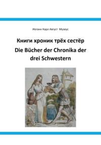 Книги хроник трёх сестёр Die Bücher der Chronika drei Schwestern, аудиокнига Иоганна Карла Августа Музеуса. ISDN69486928