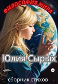 Философия мира, audiobook Юлии Николаевны Сырых. ISDN69486952