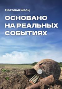 Основано на реальных событиях - Наталья Швец