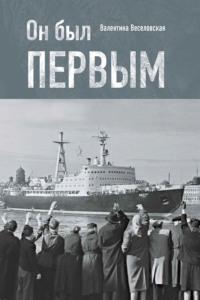 Он был первым, audiobook Валентины Веселовской. ISDN69487231