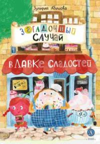 Загадочный случай в Лавке сладостей, książka audio Зульфии Абишовой. ISDN69487567